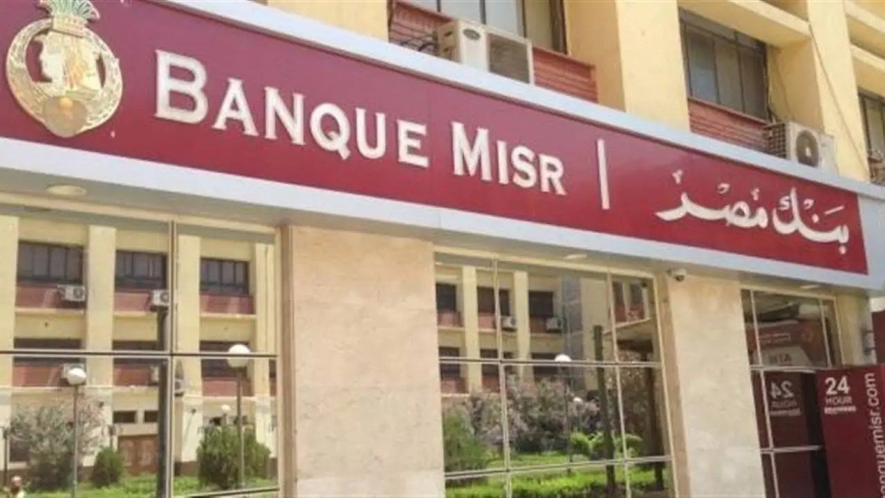 السداد على سنتين الكشف عن مميزات قرض بنك مصر عقب قرار المركزي بخفض الفائدة