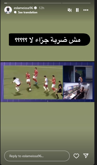 إسلام عيسى لاعب سيراميكا ينشر صورة أثناء مواجهة الأهلي - 19 سبتمبر 2025