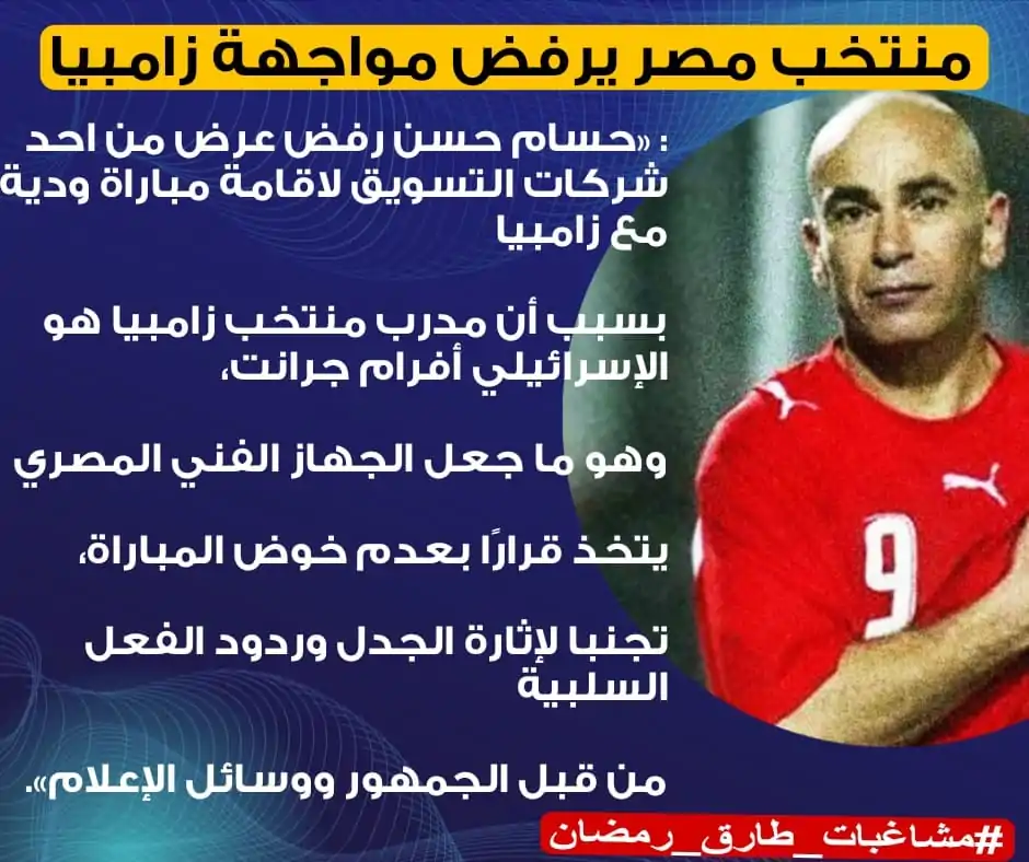 موقف تاريخي للعميد حسام حسن يرفض مواجهة زامبيا لهذا السبب 2 حسام حسن يرفض مواجهة زامبيا