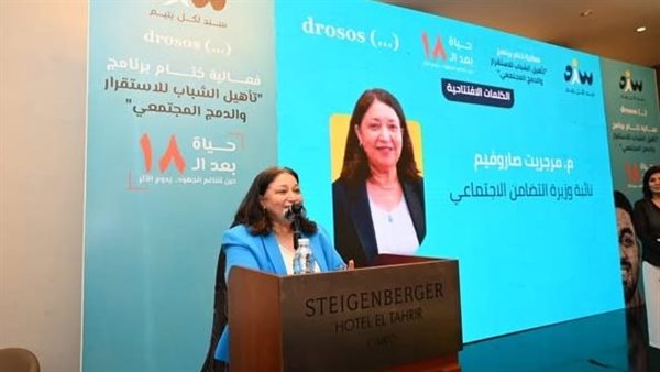 نائبة وزيرة التضامن تشهد فعاليات الحفل الختامي لبرنامج “تأهيل الشباب للاستقرار والدمج المجتمعي”