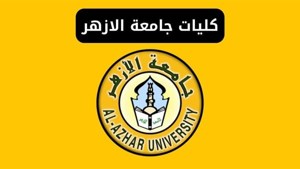 نتائج التحويلات لكليات جامعة الأزهر 2025 تتصدر محركات البحث