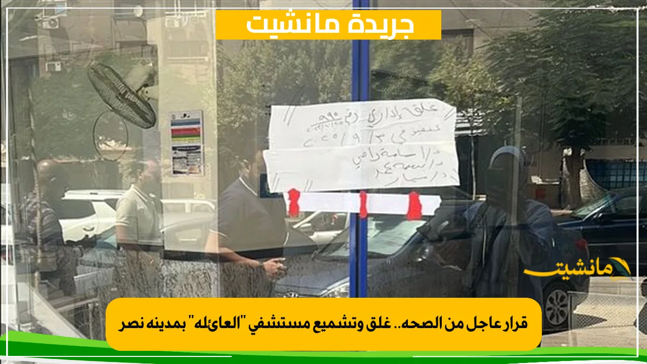 وزاة الصحة تغلق مستشفى العائلة بمدينة نصر عقب إعادة تشغيله دون تصريح رسمي 2 غلق مستشفى العائلة بمدينة نصر