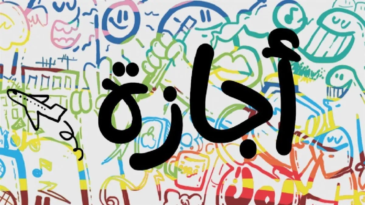 وزير العمل يعلن موعد إجازة المولد بالقطاع الخاص مدفوعة الأجر للعاملين 2 إجازة المولد النبوي