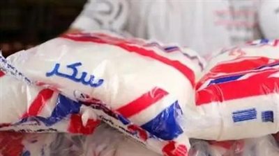 بحد أقصى 6 كيلو لكل بطاقة تموين.. صرف مقررات شهر اكتوبر من السكر