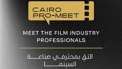 مهرجان القاهرة السينمائي الدولي يطلق برنامج كايرو برو-ميت ضمن أيام القاهرة لصناعة السينما