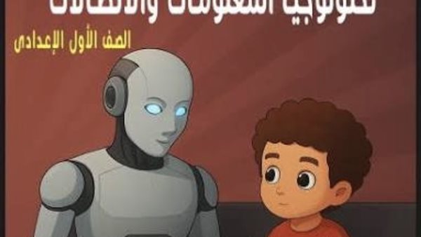 دفتر تحضير تكنولوجيا لغات للصف الأول الإعدادي الترم الأول 2025 / 2026 PDF