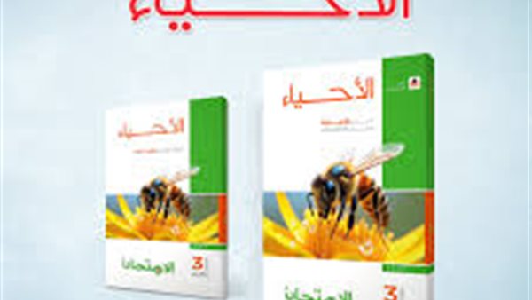 كتاب الامتحان احياء تالته ثانوي 2026