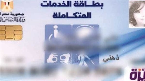 خطوات استخراج بطاقة الخدمات المتكاملة عبر موقع وزارة التضامن الاجتماعي