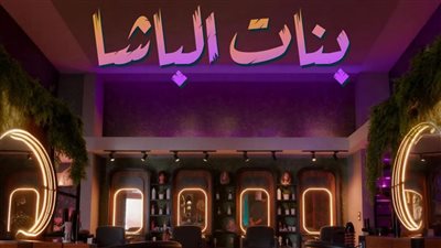 قبل عرضه في مهرجان القاهرة السينمائي.. كل ما تريد معرفته عن فيلم بنات الباشا