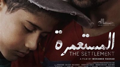 قبل عرضه في مهرجان الجونة.. طرح البوستر الرسمي لـ فيلم المستعمرة