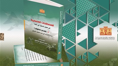 «الكتب والوثائق القومية» تصدر «المصطلحات العسكرية.. في معجم المنجد في اللغة»