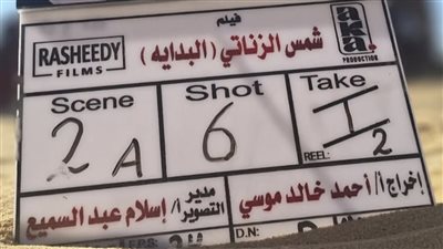 انطلاق تصوير فيلم شمس الزناتي.. صورة