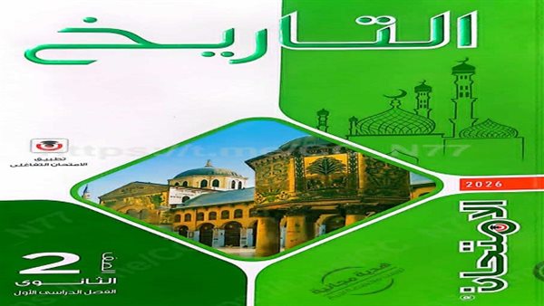 كتاب الامتحان تاريخ الصف الثاني الثانوي الترم الأول pdf 2025