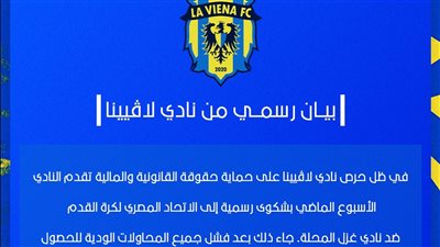 في بيان رسمي..لافيينا يكشف حقيقة شكواه لإتحاد الكرة ضد غزل المحلة