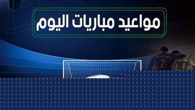 مواعيد مباريات اليوم الأحد 19 أكتوبر 2025 والقنوات الناقلة