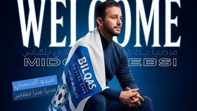 ننشر تشكيل الجهاز الفني الجديد لفريق بلقاس في القسم الثالث