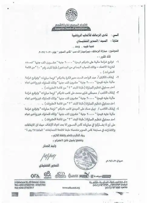 خطاب الاتحاد المصري للزمالك