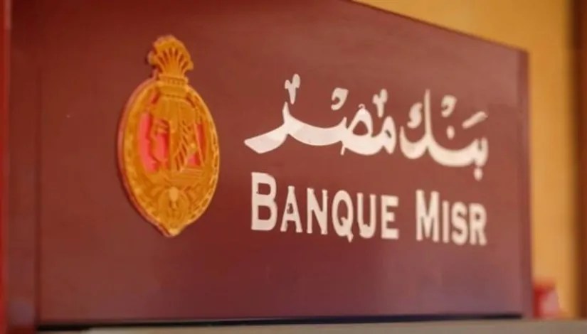 بعد قرار المركزي الأخير تعرف بالتفصيل على أسعار الفائدة الجديدة في بنك مصر