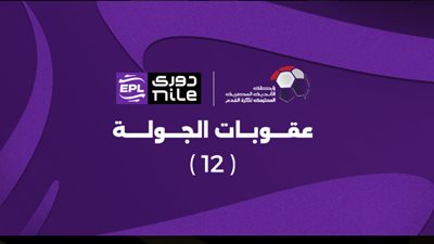 تغريم النادي الأهلي.. تعرف على عقوبات الجولة الثانية عشر من دوري nile