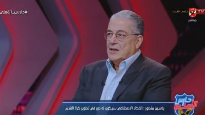 ياسين منصور: سنعتمد على الذكاء الاصطناعي لتطوير كرة القدم.. وسيد عبد الحفيظ سيكون أحد رجال المرحلة المقبلة في الأهلي