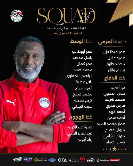 May be an image of ‎1 person and ‎text that says '‎F ማቃጠረብኑሉ SOURD قائمة المنتخب الوطني تحت 17 عاق استعدا ذا للسفر إلى قطر خط الوسط حراسة المرمى عمر عبدالعزیز عمرو عادل محمد طارق فادي وائل خط الدفاع عمر أبوطالب باسل مدحت عمر کمال محمد حمد إبراهيم النجعاوي بلال عطية أنس رشدي محمد صبيح كریم جمعة سيف الجبالي خط الهجوم نور أشرف حمزة الدجوي محمد شريف فارس فخري أدهم فريد أحمد سمير عمار محمد السيد مروان عصام مهند الشامي ياسين حسام حمزة عبدالكریم عبدالعزیز الزغبي زياد أيوب دانون TIGER ISR ACU ΟΓΔ Carnier PUMA المتحدة لبرياضة‎'‎‎