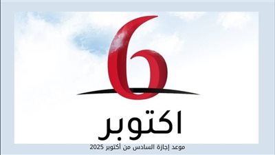 احتفالًا بذكرى نصر 6 أكتوبر.. الحكومة تُعلن الخميس 9 أكتوبر إجازة رسمية للقطاعين العام والخاص