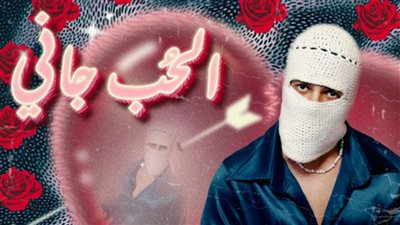 جاني الحب.. تووليت يطرح أغنيته الجديدة على يوتيوب