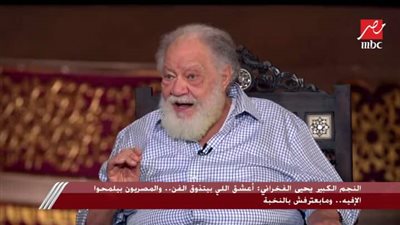 يحيى الفخراني: المصريين لمحين جدا للإيفيه وبعرف أن العرض نجح من رد فعل الاطفال