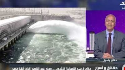 حصن منيع.. مصطفى بكري: السد العالي أهم مشروع تنموي في القرن العشرين