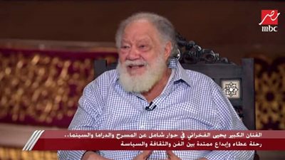 يحيى الفخراني: والدي كان بيلم كل قرايبي ويجوا يتفرجوا على مسرحياتي ووالدتي ست حنينة