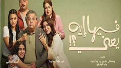 تخطى 5 مليون في 48 ساعة.. فيلم فيها ايه يعني يتصدر شباك التذاكر