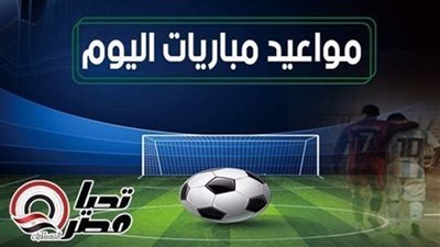 مواعيد مباريات اليوم السبت 4 أكتوبر 2025 والقنوات الناقلة