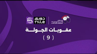 إيقاف تريزيجيه وعبد الله السعيد.. رابطة الأندية تعلن عقوبات الجولة التاسعة من دوري nile