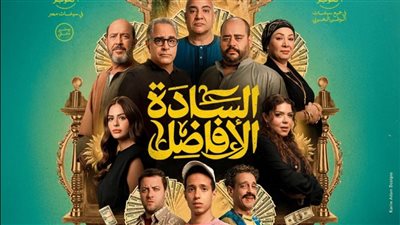 تمهيدا لعرضه.. طرح البوستر الرسمي لـ فيلم السادة الأفاضل