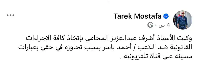 تعليق طارق مصطفى