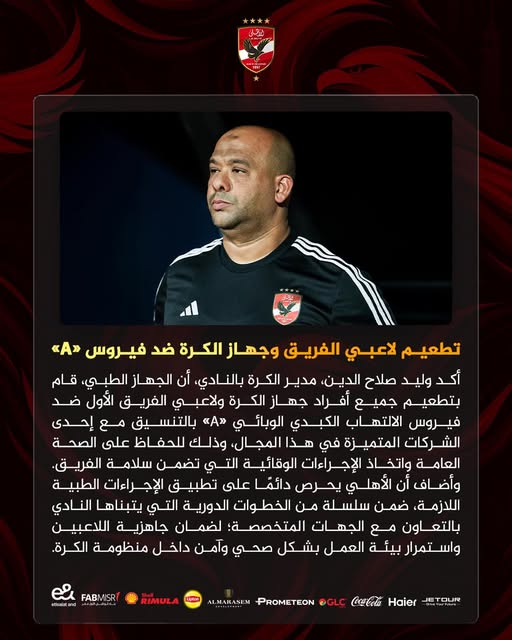 May be an image of football and text that says 'تطعيم لاعبي الفريق وجهاز الكرة ضد فيروس <<A» أكد وليد صلاح الدين، مدير الكرة بالنادي أن الجهاز ،الطبي قام بتطعيم جميع أفراد جهاز الكرة ولاعبي الفريق الأول ضد فيروس الالتهاب الكبدي الوبائي بالتنسيق مع إحدى الشركات المتميزة في هذا ،المجال وذلك للحفاظ الصحة العامة واتخاذ الإجراءات الوقائية التي تضمن سلامة .الفريق. وأضاف الأهلي يحرص دائمَا على تطبيق الإجراءات الطبية ،اللدزمة ضمن سلسلة من الخطوات الدورية التي يتبناها النادي بالتعاون مع الجهات المتخصصة؛ لضمان جاهزية اللاعبين واستمرار بيئة العمل بشكل كل صحي وآمن داخل منظومة .الكرة FABMISR et #turaland RIMULA Haier CocaCola @GLC PROMETEON ALMARASEM OUR'