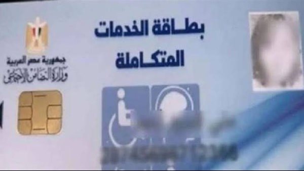 الاستعلام عن كارت الخدمات المتكاملة 2026 بالرقم القومي عبر موقع وزارة التضامن