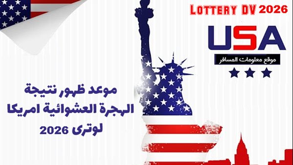 اللوتري الأمريكي.. موعد قرعة الهجرة إلى أمريكا 2026