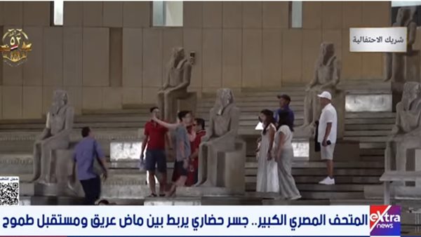 المتحف المصري الكبير.. جسر حضاري يربط بين ماض عريق ومستقبل طموح