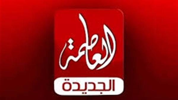 تردد قناة العاصمة 2025.. قناة تعرض إنجازات العاصمة الإدارية الجديدة