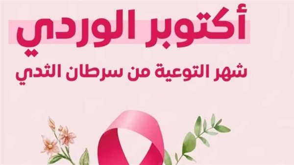 جامعة القاهرة تنظم احتفالية لتكريم المتعافيات من سرطان الثدي بمستشفى أورام الثدي