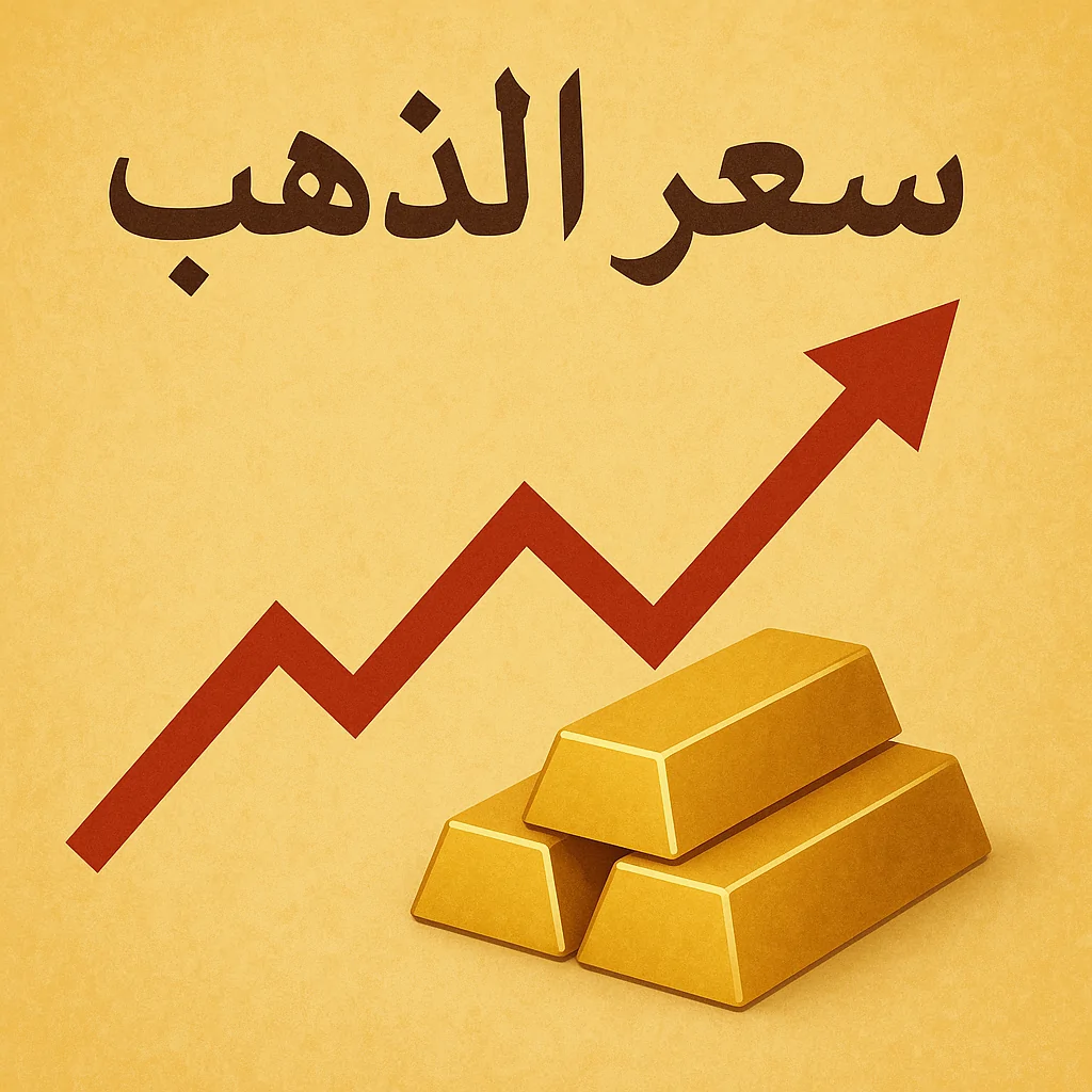 سعر الذهب بنهاية تعاملات اليوم 7/10/2025 وعيار ال21 يكسر حواجز الصعود