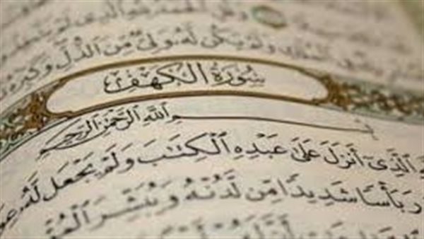 فضل قراءة سورة الكهف يوم الجمعة وكيفية الاستفادة من نورها
