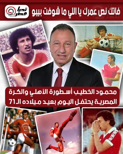 May be an image of soccer, football and text that says 'فاتك نص عمرك يا اللي ما شوفت بيبو വർഗிவை_ Vs محمود الخطيب أسطورة الأهلي والكرة المصرية يحتفل اليوم بعيد ميلاده ונור'