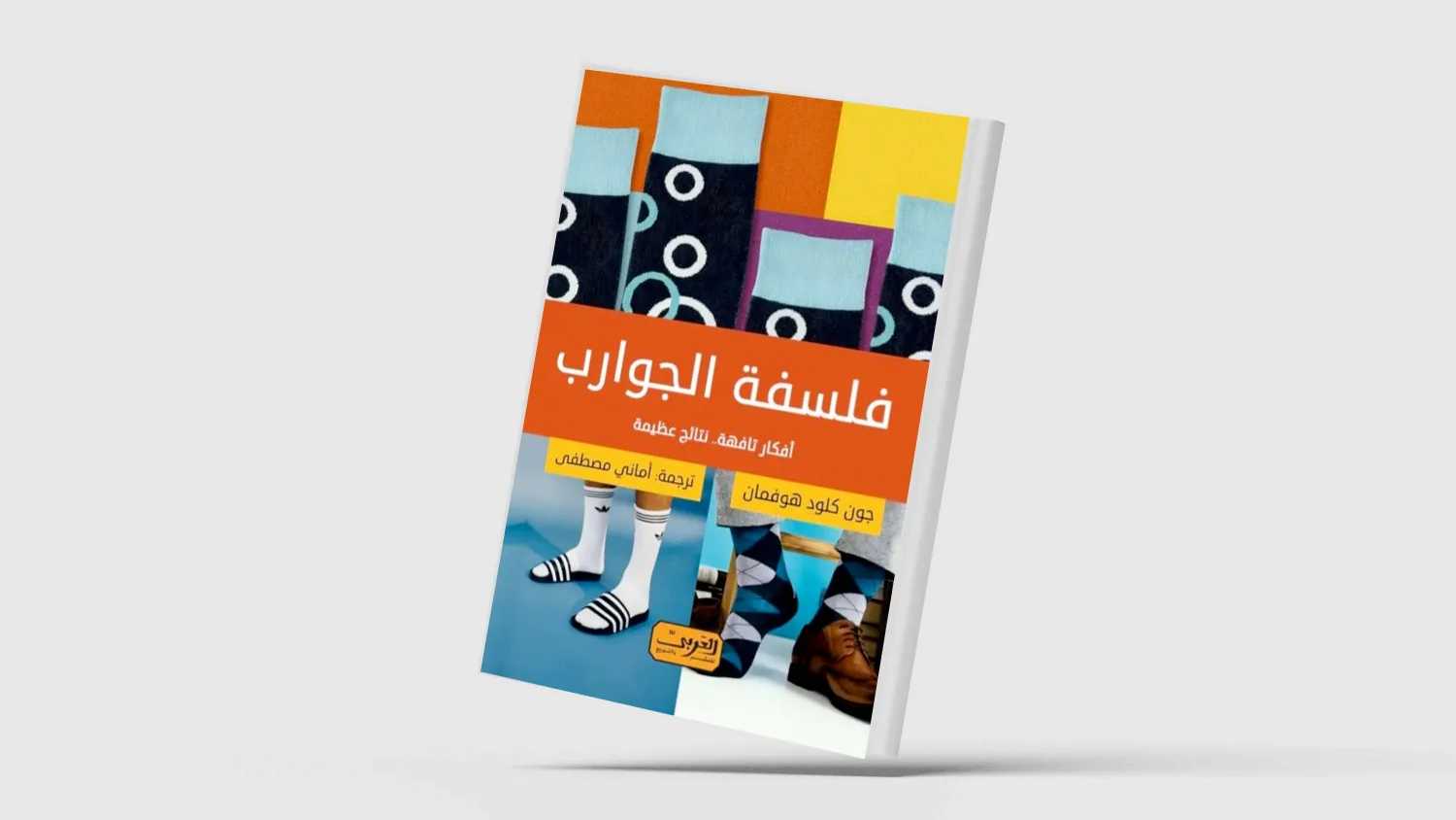 كتاب “فلسفة الجوارب”.. بين الفكاهة والعمق النفسي