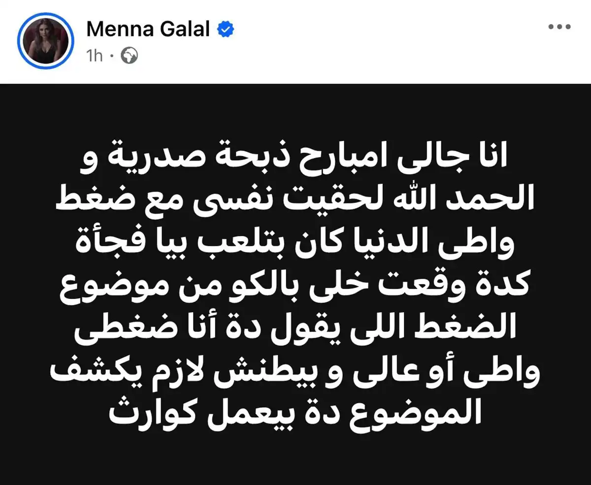منشور منة جلال على فيسبوك