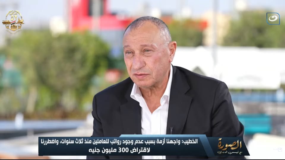قد تكون صورة غرفة أخبار وتحتوي على النص 'الخطيب: واجهنا أزمة بسبب عدم وجود رواتب للعاملين منذ ثلاث سنوات وافطررنا لاقتراض 300 مليون جنيه سحم_الدیدي'