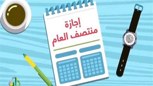 موعد إجازة نصف العام الدراسي 2026.. تعرف على خريطة العام كاملة للمدارس والجامعات