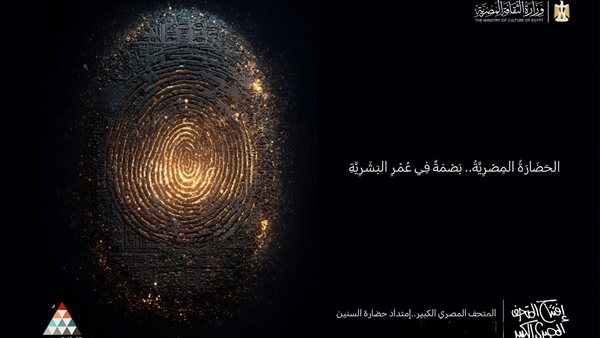 وزارة الثقافة تحتفل بافتتاح المتحف المصري الكبير بفعاليات ممتدة طوال الشهر
