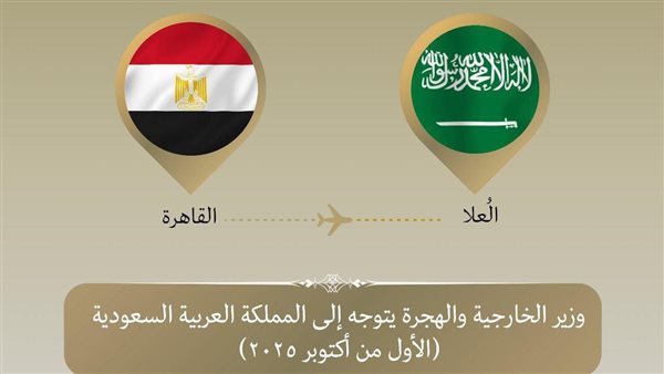 وزير الخارجية يتوجه إلى السعودية للمشاركة باجتماع قادة ميونخ بمدينة العلا